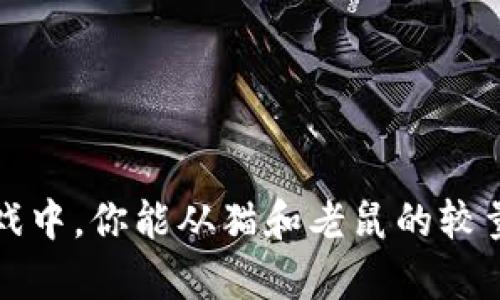  在区块链游戏中，你能从猫和老鼠的较量中学到什么？