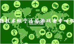 区块链传奇游戏是一种结合了区块链技术和游戏