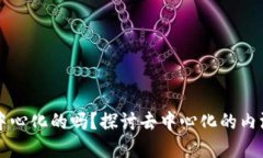 比特派是去中心化的吗？探讨去中心化的内涵与