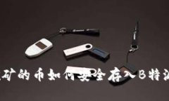 挖矿的币如何安全存入B特派？