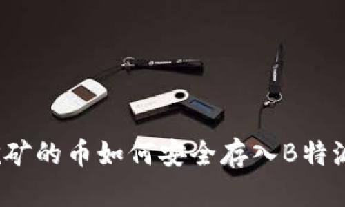 挖矿的币如何安全存入B特派？