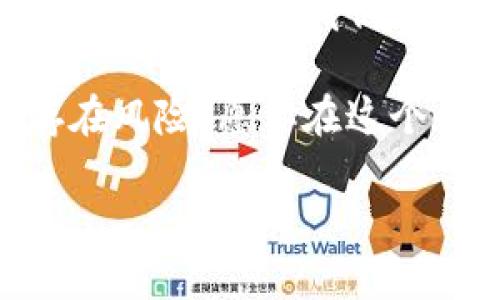 比特派钱包（Bitpie Wallet）作为一款深受用户欢迎的数字货币钱包，其交易记录及流水管理的问题常常引发用户的关注和讨论。很多用户在使用过程中可能会想着删除一些交易流水记录，但这样的需求是否可行呢？这篇文章将深入探讨比特派钱包交易流水的管理问题，帮助你更好地了解其中的玄机。

交易流水记录是什么？

在我们深入讨论是否能够删除交易流水之前，首先要明确什么是交易流水记录。简单来说，交易流水记录就是你通过比特派钱包进行的每一笔交易的详细信息，这些信息通常包括交易时间、金额、发送方与接收方地址等。

这些记录的存在不仅有助于用户了解自己的交易历史，还能在一定程度上帮助用户进行资产管理。想象一下，如果没有这些记录，你可能会对自己在某段时间内投资了多少钱、赚了多少有些迷失。在数字货币投资中，能够随时回顾和追踪自己的交易是至关重要的。

为什么会想删除交易流水？

许多用户对交易流水的管理感到困惑，并不是每个人都希望自己的交易历史一览无遗。下面是一些常见的原因：

ul
  li隐私考虑: 在数字货币交易中，尤其是涉及到个人财务的时候，隐私尤为重要。有些用户可能希望删除某些交易记录，以保护自己的隐私。/li
  li管理整洁: 有些用户可能会觉得自己的交易记录太多，审查起来非常麻烦，因此希望能逐步去除一些旧的或不再需要的记录。/li
  li误操作: 当然，也有用户在交易时错发了资金，或者进行了不必要的交易，这就可能希望针对这些情况删除相关记录。/li
/ul

比特派钱包交易流水可以删除吗？

接下来，大家最关心的一个问题来了：比特派钱包的交易流水是否能够删除呢？答案是——不可以!

在比特派钱包中，所有的交易记录都被视为区块链的一部分，这些记录一旦生成就无法被修改或删除。这是区块链技术的核心特性之一：不可变性。换句话说，你的每一笔交易都会永远存在于区块链上，任何尝试去删除或修改记录的行为都是不现实的。

交易记录的不可删除性有什么影响？

虽然不能删除交易流水记录，但这种不可变性其实也带来了不少积极的影响：

ul
  li提高透明度: 交易记录的透明性保证了比特派钱包的安全性，也使得每一笔交易都能被追踪，从而减少了欺诈与不当操作的风险。/li
  li促进个人自律: 在资产管理中，完整的交易记录能够提醒用户进行更为理性的决策，有助于形成良好的投资习惯。/li
/ul

如何更好地管理交易记录？

虽然不能删除交易记录，但我们依然可以通过一些方法更好地进行记录管理，提升使用体验：

ul
  li定期检查: 每隔一段时间，就可以抽出时间查看自己的交易流水，对自己的投资进行反思和总结。/li
  li数据备份: 你可以定期备份账户信息、交易记录等，以便在需要的时候进行查询或者分析。/li
  li使用分类工具: 有些工具能够帮助你对交易进行筛选和分类，虽然无法删除，但可以帮助你更直观地进行管理。/li
/ul

结束语

比特派钱包作为一款优秀的数字货币管理工具，尽管其交易流水记录无法删除，但这种设计实际上是在保护用户的资产安全和隐私。通过合理的管理方式，我们可以更好地利用这些记录，为自己的投资决策提供支持。

希望这篇文章能帮助你更清晰地了解比特派钱包中的交易流水，以及如何在这些限制下自己的使用体验。数字货币的世界充满了机会，但也存在风险，愿你在这个领域里能够行稳致远！

比特派钱包交易流水可以删除吗？