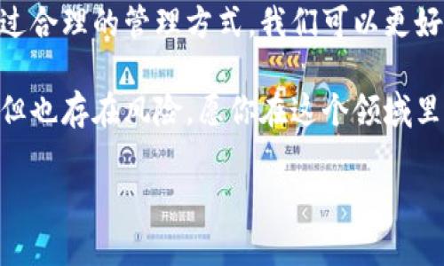 比特派钱包（Bitpie Wallet）作为一款深受用户欢迎的数字货币钱包，其交易记录及流水管理的问题常常引发用户的关注和讨论。很多用户在使用过程中可能会想着删除一些交易流水记录，但这样的需求是否可行呢？这篇文章将深入探讨比特派钱包交易流水的管理问题，帮助你更好地了解其中的玄机。

交易流水记录是什么？

在我们深入讨论是否能够删除交易流水之前，首先要明确什么是交易流水记录。简单来说，交易流水记录就是你通过比特派钱包进行的每一笔交易的详细信息，这些信息通常包括交易时间、金额、发送方与接收方地址等。

这些记录的存在不仅有助于用户了解自己的交易历史，还能在一定程度上帮助用户进行资产管理。想象一下，如果没有这些记录，你可能会对自己在某段时间内投资了多少钱、赚了多少有些迷失。在数字货币投资中，能够随时回顾和追踪自己的交易是至关重要的。

为什么会想删除交易流水？

许多用户对交易流水的管理感到困惑，并不是每个人都希望自己的交易历史一览无遗。下面是一些常见的原因：

ul
  li隐私考虑: 在数字货币交易中，尤其是涉及到个人财务的时候，隐私尤为重要。有些用户可能希望删除某些交易记录，以保护自己的隐私。/li
  li管理整洁: 有些用户可能会觉得自己的交易记录太多，审查起来非常麻烦，因此希望能逐步去除一些旧的或不再需要的记录。/li
  li误操作: 当然，也有用户在交易时错发了资金，或者进行了不必要的交易，这就可能希望针对这些情况删除相关记录。/li
/ul

比特派钱包交易流水可以删除吗？

接下来，大家最关心的一个问题来了：比特派钱包的交易流水是否能够删除呢？答案是——不可以!

在比特派钱包中，所有的交易记录都被视为区块链的一部分，这些记录一旦生成就无法被修改或删除。这是区块链技术的核心特性之一：不可变性。换句话说，你的每一笔交易都会永远存在于区块链上，任何尝试去删除或修改记录的行为都是不现实的。

交易记录的不可删除性有什么影响？

虽然不能删除交易流水记录，但这种不可变性其实也带来了不少积极的影响：

ul
  li提高透明度: 交易记录的透明性保证了比特派钱包的安全性，也使得每一笔交易都能被追踪，从而减少了欺诈与不当操作的风险。/li
  li促进个人自律: 在资产管理中，完整的交易记录能够提醒用户进行更为理性的决策，有助于形成良好的投资习惯。/li
/ul

如何更好地管理交易记录？

虽然不能删除交易记录，但我们依然可以通过一些方法更好地进行记录管理，提升使用体验：

ul
  li定期检查: 每隔一段时间，就可以抽出时间查看自己的交易流水，对自己的投资进行反思和总结。/li
  li数据备份: 你可以定期备份账户信息、交易记录等，以便在需要的时候进行查询或者分析。/li
  li使用分类工具: 有些工具能够帮助你对交易进行筛选和分类，虽然无法删除，但可以帮助你更直观地进行管理。/li
/ul

结束语

比特派钱包作为一款优秀的数字货币管理工具，尽管其交易流水记录无法删除，但这种设计实际上是在保护用户的资产安全和隐私。通过合理的管理方式，我们可以更好地利用这些记录，为自己的投资决策提供支持。

希望这篇文章能帮助你更清晰地了解比特派钱包中的交易流水，以及如何在这些限制下自己的使用体验。数字货币的世界充满了机会，但也存在风险，愿你在这个领域里能够行稳致远！

比特派钱包交易流水可以删除吗？