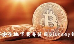 如何安全地下载并使用BitKeep钱包？