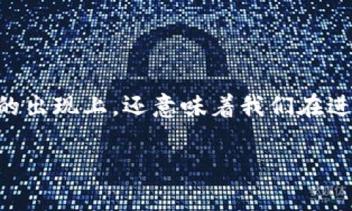 区块链的金融工具包括什么是一个引人深思的问题。随着区块链技术的不断发展，金融行业的格局也在悄然变化。这些变化不仅体现在新工具的出现上，还意味着我们在进行金融交易和投资时，面临着不同的选择。无论你是一个新手还是已经入行多年的老手，了解区块链金融工具的种类及其应用都是至关重要的。

区块链金融工具有哪些？