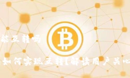bk钱包能互转吗

BK钱包如何实现互转？解读用户关心的问题