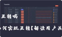 bk钱包能互转吗BK钱包如何实现互转？解读用户关