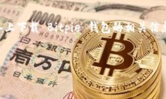 Bitpie 是一款备受推崇的数字货币钱包，它以安全