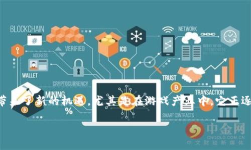 韩国人玩区块链游戏嘛这个问题引发了广泛的讨论和关注。区块链技术的发展带来了新的机遇，尤其是在游戏产业中，它正逐步改变我们认识和体验游戏的方式。让我们从韩国的视角来深入探讨这个话题。

韩国人为何热衷于区块链游戏？