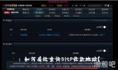 : 如何有效查询BitP收款地址？