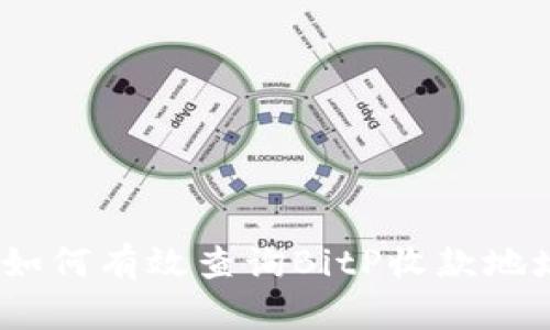 : 如何有效查询BitP收款地址？