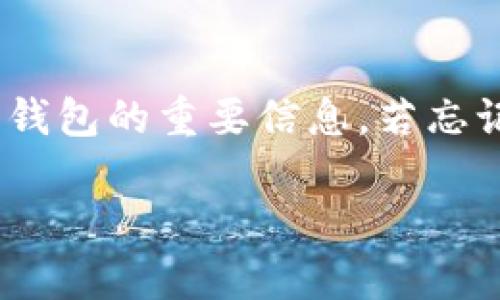 比特派的助记词忘记了，这样的情况让很多用户感到无比焦虑和无助。伴随着数字货币的热潮，越来越多的人选择了比特派这个钱包进行虚拟资产的存储。然而，助记词作为访问和恢复钱包的重要信息，若忘记，将可能导致资产的丢失。那么，您是否曾经想过，如果我忘记比特派的助记词，是否还有其他恢复账户的方法呢？在这篇文章中，我们将深入探讨这一问题，并给出一些可能的解决方案。

忘记比特派助记词了怎么办？还有恢复的方法吗？