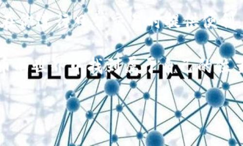 比特派钱包首页添加币种是很多用户在使用时的一个热门话题。对于那些刚进入数字货币领域的新手来说，可能会面临怎样将喜欢的币种添加到钱包首页的困惑。今天，我们不仅要探讨这个问题，还会深入了解比特派钱包的一些实用功能，帮助大家更好地管理自己的资产。

比特派钱包首页添加币种的步骤其实并不复杂，但要深入理解这些步骤的背后，我们需要先了解比特派钱包的基本功能和特点。比特派钱包是一款去中心化的数字资产钱包，支持多种币种，包括比特币、以太坊、莱特币等，提供安全、方便的数字货币管理体验。

一、比特派钱包简介

比特派钱包是一个用户友好的数字钱包，设计初衷是为了给用户提供一个安全、便捷的方式来管理他们的数字货币。和传统的钱包不同，比特派钱包是去中心化的，这意味着你的资产是完全掌握在你自己手中，而不需要依赖第三方服务。用户只需下载应用，进行简单的注册和设置，就能够开始使用。

除了基本的资产管理功能，比特派钱包还提供交易、转账、币种兑换等功能，使得用户可以在一个平台上完成多种操作，这大大提升了使用的便捷性。

二、为什么需要添加币种到首页？

随着数字货币的不断发展，市面上的币种越来越多。许多人可能会选择投资多种币种，而不是仅仅限于一个。这时，把自己最常用的币种添加到首页就显得尤为重要。这不仅可以使你的管理更加高效，还可以在需要进行交易时，第一时间看到自己最关注的数字货币，减少翻找的时间。

设想一下，如果你投资了比特币、以太坊和柴犬币，但你总是要花时间去浏览其他的币种才能找到它们，这显然会让人感到烦恼。而通过将这些币种添加到首页，你只需一打开钱包，就能迅速了解它们的市场行情，做出及时的投资决策。

三、如何在比特派钱包中添加币种

那么，如何在比特派钱包中将币种添加到首页呢？以下是一些简单的步骤指导，希望能帮助到你：

h41. 打开比特派钱包/h4

首先，您需要在手机上打开比特派钱包应用。确保你已完成登录，进入到主界面。当你看到你的资产总览时，就代表你已经成功登陆。

h42. 进入币种管理/h4

在主界面中，向下滑动，你会看到“我的资产”部分。在这个区域中，点击“币种管理”选项。这是你添加新币种的地方。

h43. 添加你喜欢的币种/h4

在币种管理界面，你将看到已经添加到你的钱包中的各种币种。若要添加新的币种，通常你可以在页面中找到“添加币种”或“ ”按钮。点击它后，会出现可供选择的币种列表。

h44. 选择并确认/h4

在可选币种列表中，找到你想要添加的数字货币，勾选它们后，点击“确认”或“添加”按钮。这样，你选择的币种就会被添加到你的首页显示中。

h45. 返回首页查看/h4

完成以上步骤后，返回到比特派钱包的首页，你会发现新添加的币种已经出现在首页展示区。这就意味着你可以直接查看这些币种的实时行情和资产信息，而无需再花时间去查找。

四、常见问题解答

在实际操作中，用户可能会遇到一些问题。下面我们来解答几个常见的问题，让你的使用体验更加顺畅。

h41. 比特派钱包支持哪些币种？/h4

比特派钱包支持的币种非常丰富，包括比特币、以太坊、USDT和许多其他主流币种。你可以根据需要进行选择和添加。

h42. 添加币种后能否删除？/h4

是的，如果你觉得某些币种不再需要在首页显示，你可以随时返回到币种管理界面，找到想要删除的币种，进行操作后删除即可。

h43. 为什么有些币种无法添加？/h4

有些小众币种可能由于流动性不足或其他原因，暂时不被比特派钱包支持。如果你想添加一款特定的币种，可以留意钱包的版本更新，开发团队会不断增加支持的币种。

五、总结

通过以上的步骤，相信你已经学会了如何在比特派钱包中添加你喜欢的币种。这样的操作不仅能让你方便地管理数字货币资产，也能在你进行日常交易时提供便利。比特派钱包以其安全性和便利性，成为了很多用户进行数字资产管理的首选工具。

无论你是资深玩家还是新手，掌握钱包的基本操作，尤其是如何添加和管理币种，都是极其重要的。希望在不久的未来，你能在数字货币的世界中找到属于自己的位置，并利用比特派钱包的强大功能，向着财务自由的目标迈进。

关键词: 比特派钱包, 添加币种, 数字货币, 主流币种, 钱包功能