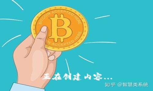 正在创建内容...