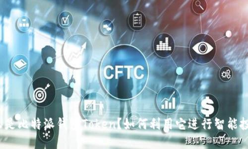 什么是比特派钱包Token？如何利用它进行智能投资？