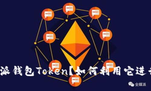 什么是比特派钱包Token？如何利用它进行智能投资？