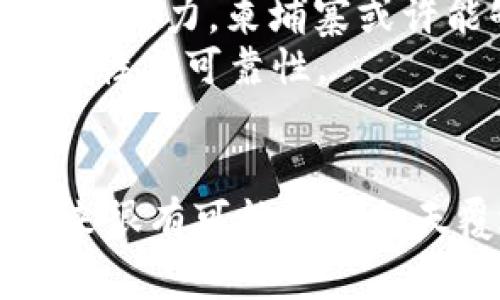 baioti柬埔寨金融区块链：如何推动国家经济发展？/baioti
金融, 区块链, 柬埔寨, 经济发展, 创新科技/guanjianci

引言
在当今数字化快速发展的时代，区块链技术以其独特的去中心化特征正在全球范围内引发变革。而当这股潮流涌入柬埔寨，这个东南亚的小国又将如何抓住这次机遇呢？那么，柬埔寨的经济发展能否借助区块链实现跨越式提升呢？接下来，我们就来深入探讨一下。

柬埔寨的经济背景
柬埔寨，这片拥有丰富历史文化的土地，近年来经济发展速度惊人。根据最近的数据显示，柬埔寨的GDP年增长率常常超过7%。然而，尽管经济在快速增长，柬埔寨仍面临诸多挑战，例如贫困、基础设施不足以及金融服务的缺乏。
在这样的背景下，如何利用区块链技术提升国家的经济水平，解决现有问题，成为了政府和企业共同思考的问题。

区块链的潜力与挑战
首先，让我们来看看区块链技术所带来的巨大潜力。·它不仅可以提高金融交易的透明度，还能降低运营成本，提高效率。想象一下，如果柬埔寨能够通过区块链技术简化跨境支付流程，企业与消费者都将受益无穷。
但是，挑战同样不容忽视。柬埔寨的技术基础设施相对滞后，受教育程度参差不齐，数字素养不足等问题都影响了区块链的推广。

柬埔寨金融区块链的应用前景
在此背景下，柬埔寨的政府和企业都在积极尝试将区块链技术应用于各个领域。例如，在金融服务方面，随着互联网银行的兴起，越来越多的柬埔寨人开始借助手机进行金融交易。而通过区块链技术，金融交易将更加安全有效，用户的隐私也能得到有效保护。
除此之外，在供应链管理、土地注册、投票系统等方面，区块链同样具备广泛的应用前景。比如，土地注册是柬埔寨重要的经济问题之一，借助区块链技术，可以确保土地交易的透明性，从根本上减少腐败现象。

成功案例与启示
实际上，柬埔寨已经有一些初步的成功案例。例如，某些初创公司正在利用区块链技术帮助农民和小型企业提高生产效率，通过智能合约提供即时贷款，减少融资难的问题。这些案例不仅展示了区块链在实际应用中的有效性，也为其他国家提供了参考。

如何促进区块链的广泛采用
要想推动柬埔寨的区块链技术广泛应用，需要多方面的努力。首先，政府应当制定支持政策，鼓励投资者和开发者参与到区块链行业中来。此外，加强对公众的教育培训，提高数字素养，也是促进区块链发展的关键。
其次，企业之间应建立协作关系，分享经验和技术，通过联合创新推动区块链的普及。比如，可能出现的行业联盟，会增强行业话语权，也可共同应对政策风险。

未来的展望
从长远的角度来看，柬埔寨在采用区块链技术的过程中，虽然会面临一系列挑战，但是潜在的回报也是巨大的。通过不断创新和努力，柬埔寨或许能够构建一个更加开放、透明和高效的金融系统，从而助力国家的经济发展。
当然，这一切并不是说amka 坏的。政府、企业乃至个人都需要明确意识到责任，确保在享受区块链红利的同时，也兼顾其安全性与可靠性。

结论
总之，柬埔寨的经济发展与区块链创新之间的关系愈发显得重要。通过economic collaboration和技术普及，这个国家在未来很有可能实现翻天覆地的变化。随着科技的不断进步，我们有理由相信，柬埔寨和区块链的故事才刚刚开始。让我们一起期待这个美好的未来！