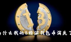 为什么我的B特派钱包币消失了？