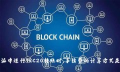 在B特派中进行TRC20转账时，手续费的计算方式是