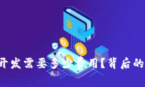 区块链游戏开发需要多少费用？背后的因素有哪些？