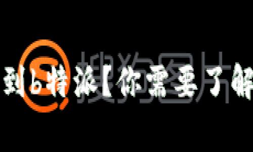  如何将加密货币提币到b特派？你需要了解哪些步骤和注意事项？