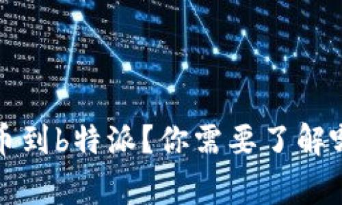  如何将加密货币提币到b特派？你需要了解哪些步骤和注意事项？