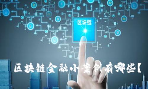  区块链金融小案例有哪些？