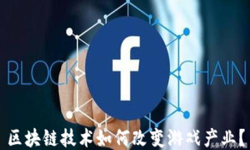 
区块链技术如何改变游戏产业？