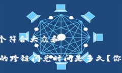 思考一个符合大众和BK钱包的跨链闪兑时间是多久