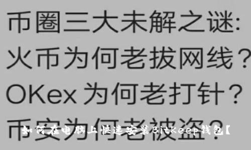 如何在电脑上快速安装BitKeep钱包？