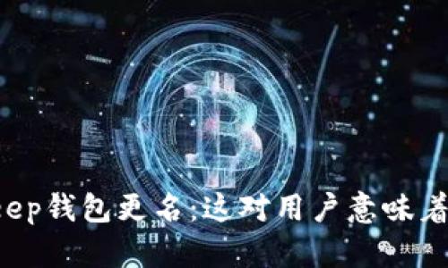 BitKeep钱包更名：这对用户意味着什么？