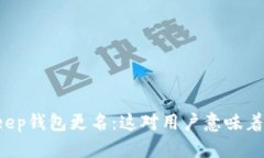BitKeep钱包更名：这对用户意味着什么？