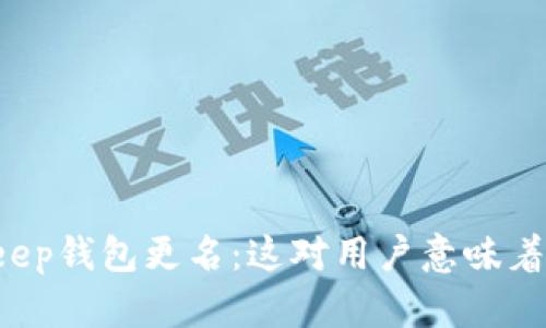 BitKeep钱包更名：这对用户意味着什么？