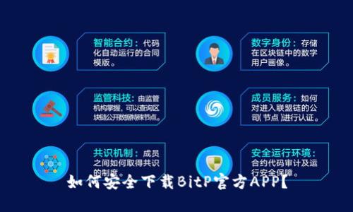 如何安全下载BitP官方APP？