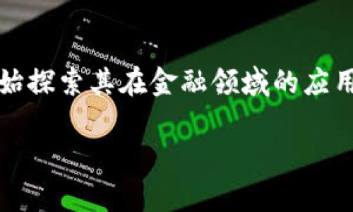 区块链金融应用法律案例是一个备受关注的话题，尤其是在数字货币及其相关技术迅速发展的背景下。随着区块链技术的不断成熟，越来越多的金融机构和企业开始探索其在金融领域的应用。然而，随之而来的法律问题和合规挑战也不容忽视。那么，究竟在区块链金融应用中，法律案例有哪些值得我们深入思考的内容呢？在这篇文章中，我们将一一剖析。

区块链金融应用法律案例：我们应该关注哪些法律挑战？