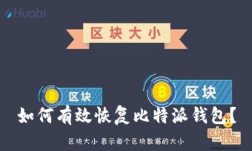 如何有效恢复比特派钱包？