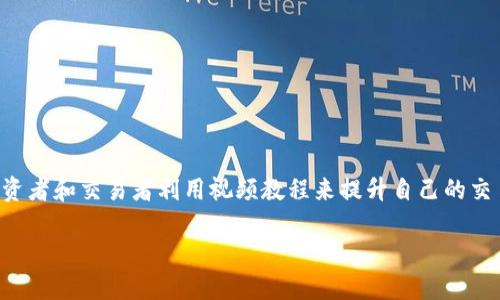 特派交易视频的内容通常围绕着如何在金融市场进行有效的交易，尤其是股票、外汇和加密货币等领域。许多投资者和交易者利用视频教程来提升自己的交易技巧和市场理解能力。下面，我们将深入探讨特派交易视频的魅力所在，以及如何利用这些资源您的交易策略。

如何通过特派交易视频提升你的交易水平？