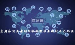 特派交易视频的内容通常围绕着如何在金融市场