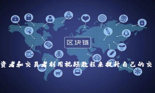 特派交易视频的内容通常围绕着如何在金融市场进行有效的交易，尤其是股票、外汇和加密货币等领域。许多投资者和交易者利用视频教程来提升自己的交易技巧和市场理解能力。下面，我们将深入探讨特派交易视频的魅力所在，以及如何利用这些资源您的交易策略。

如何通过特派交易视频提升你的交易水平？