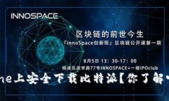 如何在iPhone上安全下载比特派？你了解它的优势