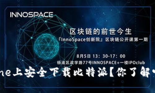 如何在iPhone上安全下载比特派？你了解它的优势吗？