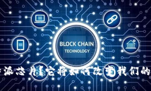 什么是B特派芯片？它将如何改变我们的科技体验？