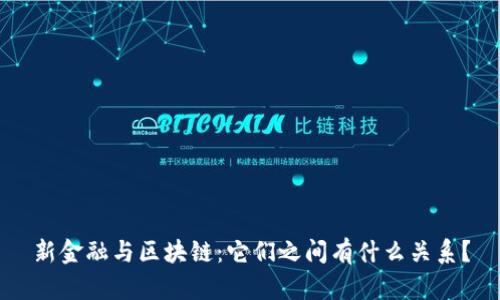新金融与区块链：它们之间有什么关系？