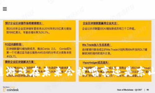 区块链游戏在未来会被唱衰还是东山再起？