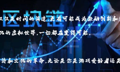 区块链虚拟世界是一个充满潜力的新兴领域，而围绕这个主题的游戏层出不穷。这样的游戏通常结合了游戏、社交、经济等多重元素，吸引了大量玩家和投资者的关注。如果你在寻找关于这些游戏的更多信息，或者想探讨“区块链虚拟世界的游戏究竟是什么？”这个问题，下面的内容将为你解开疑惑。

jiaotie区块链虚拟世界的游戏究竟是什么？/jiaotie

区块链, 虚拟世界, 游戏, NFT, 加密货币/guanjianci

区块链虚拟游戏的定义
区块链虚拟世界游戏是一种基于区块链技术的在线互动体验。在这些游戏中，玩家可以通过购买、出售和交易各种虚拟资产，如物品、角色甚至土地。这类游戏的特别之处在于，所有交易记录都是透明的，无法更改，这意味着玩家对自己拥有的虚拟资产拥有真正的所有权。

其实，这个概念并不是全新的，许多传统在线游戏早已包含了类似的元素，例如通过虚拟货币购买游戏内道具等。然而，区块链的引入，让这一切变得不同。区块链技术确保了玩家的资产不仅仅是“游戏内”的，而是可以在现实世界中进行交易和价值流通。不少玩家因此认为，这种游戏不仅仅是娱乐，更是参与经济活动的新方式。

区块链虚拟世界游戏的特点
这样的游戏通常拥有以下几个显著特点：

ul
    li去中心化: 区块链技术的去中心化性质确保了游戏的数据无法被单一方控制，避免了传统游戏中的数据被操控或者丢失的问题。/li
    li真正的所有权: 玩家能够真正拥有他们购买的虚拟物品，这在传统游戏中是无法实现的。在区块链游戏里，玩家的资产可以随时出售给其他玩家，甚至在不同的游戏之间转移。/li
    li可交易性: 通过NFT（非同质化代币），每个虚拟物品都可以独立成为一个资产，允许玩家进行自由交易。这种新的经济模式改变了游戏内的价值流通。/li
    li社区驱动: 许多区块链游戏都有强大的社区支持，玩家的意见和反馈能够影响游戏的发展和更新，形成一种更为紧密的用户与开发者之间的联系。/li
/ul

热门的区块链虚拟世界游戏
在近年来，随着技术的进步，涌现出了许多有趣的区块链游戏。以下是一些备受瞩目的例子：

h41. 《Axie Infinity》/h4
这是一款结合养成和战斗玩法的游戏，玩家可以通过繁殖、培育名为“Axie”的小生物，并与其他玩家进行对战。每只Axie都是一个NFT，具有独特的特征和技能。玩家不仅能在游戏中尽情享受养成的乐趣，还能通过战斗获取奖励，甚至将Axie出售或租赁给其他玩家。可以说，《Axie Infinity》将养成游戏与经济活动完美结合，让玩家在享受游戏的同时也能获取收益。

h42. 《Decentraland》/h4
这是一个虚拟现实平台，玩家可以在其中购买土地并建立自己的虚拟世界。每一块土地同样是通过NFT进行交易，玩家可以创建、体验和 monetizing 内容。想象一下，你可以在自己的虚拟世界中举办音乐会、展览，甚至与朋友聚会，这种沉浸式体验让人十分向往。

h43. 《The Sandbox》/h4
这款游戏允许玩家创建自己的游戏资产和体验。玩家可以设计游戏场景和角色，通过使用“沙盒”工具包进行搭建。与《Decentraland》相似，玩家可以在游戏中赚取加密货币，并将其转化为现实中的经济利益。这种自由创作的特性，不仅激励了玩家的创意，也形成了一个庞大的经济生态系统。

如何开始进入区块链虚拟游戏？
对于很多新手玩家来说，如何进入这个区块链虚拟世界可能会感到困惑。其实，步骤并不复杂：

ol
    li创建钱包: 首先，你需要创建一个支持加密货币的数字钱包，这是你交易和存储虚拟资产的地方。/li
    li购买加密货币: 大多数区块链游戏使用特定的加密货币进行交易，通常需要通过交易所购买。选择你想玩的游戏后，了解它所使用的加密货币种类，并进行购买。/li
    li注册游戏账户: 按照游戏的指南注册账户，并将钱包与游戏进行连接。/li
    li开始游戏: 一切准备就绪后，你就可以开始体验区块链游戏的乐趣，尽情享受这一新兴的虚拟世界了！/li
/ol

展望未来
随着区块链技术的不断发展，虚拟世界游戏也将继续演变和创新。我们可以预见到的趋势是，更多的游戏机制会融合现实经济，带来全新的交互体验。而游戏不仅仅是时间的消遣，更有可能成为激励创新和促进社交的多功能平台。

区块链虚拟世界游戏不仅是一个趋势，它可能会重新定义我们对游戏的理解。随着越来越多的人加入到这场技术革命中，我们或许将看到一个更加丰富和多样化的虚拟世界，一切都在变得可能。

希望你能在这个神奇的区块链虚拟世界中找到自己的乐趣，享受探索的旅程！ 

总之，区块链虚拟世界游戏通过提供真正的资产所有权、去中心化的设计以及强大的社区支持，正在逐渐改变我们对游戏的传统看法，开启了一场全新的虚拟经济和文化的革命。无论是你是游戏爱好者还是投资者，都值得关注这个充满潜力的领域。