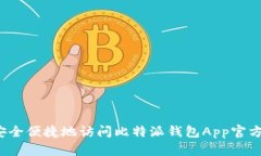 如何安全便捷地访问比特派钱包App官方网站？