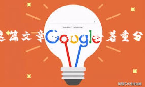 比特派钱包卖币的具体状况和效果如何呢？这是许多想要进行数字货币交易的用户所关注的一个重要问题。在这篇文章中，我们将着重分析比特派钱包的卖币功能，分享实际的使用体验，并提供一些实用的建议，让你在进行加密货币交易时更具信心。

比特派钱包卖币靠谱吗？揭秘用户真实体验与效果