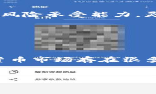 特派TRX如何购买这个问题在当前数字货币领域引起了不少人的关注。随着区块链技术的发展和越来越多的人开始关注数字货币，TRON（创世区块）及其代币TRX变得愈发重要。那么，对于新手来说，该如何购买TRX呢？在接下来的内容中，我们将一一解答您的疑惑，并带您深入了解TRX购买的全过程。

什么是TRX？

在开始之前，让我们先聊聊什么是TRX。TRX是TRON网络的原生数字货币，广泛应用于TRON生态内各种功能，比如内容分发、应用开发以及游戏等。TRON力图构建一个去中心化的互联网，让开发者可以自由发布和交易内容，而不需要依赖中介平台。如今，随着越来越多的DApp（去中心化应用）涌现，TRX的价值和使用场景也日益丰富。

如何购买TRX？

如果您对TRX产生了兴趣，想要购入该代币，以下是一些步骤供您参考，这些步骤适合大多数用户，无论您是新手还是已经有一定经验的交易者。

步骤一：选择合适的交易所

首先，您需要选择一个支持TRX交易的数字货币交易所。这些交易所有许多选择，例如火币网、币安、OKEx 等。在选择交易所时，您可以关注以下几个方面：

ul
    li信誉和安全性：确保交易所有良好的信誉，且提供安全保障功能。/li
    li手续费：不同的交易所可能会收取不同的交易手续费，请提前了解清楚。/li
    li用户体验：交易平台的界面应该简洁易用，这样能帮助您更顺利地完成交易。/li
/ul

步骤二：创建账户并进行实名认证

选择好交易所后，您需要在其官网上注册账户。通常，您需要提供一个有效的电子邮件地址和设置一个安全密码。完成注册后，许多交易所还需要您进行实名认证（KYC），以遵循相关法律法规。请准备好您的身份证明文件，例如身份证或护照。

尽量使用实名认证，以确保您的账户能享受更高的交易额度和更好的服务。

步骤三：充值资金

在完成验证后，您可以给账户充值。大多数交易所支持法币（如人民币、美元）充值或直接用其他数字货币充值。选择法币充值时，通常可以通过银行转账、支付宝、微信或信用卡等方式进行。对应的服务费各有不同，请选择最为便捷的充值方式。

步骤四：选择交易对进行交易

充值成功后，您就可以在交易所界面找到TRX的交易对，比如TRX/USDT或TRX/BTC，点击进入对应的交易页面。观察当前的市场行情和价格波动，决定您的购买策略。

您可以选择市价单（以市场当前价格成交）或限价单（设定一个您愿意购买的价格，再等待成交），根据您的需求自行选择。

步骤五：完成交易后存储TRX

一旦您成功购买到TRX，接下来需要考虑如何存放这些代币。您可以将其保留在交易所的账户中，但这并不是最安全的选择。为了保护您的数字资产，可以考虑将TRX转移到一个合适的钱包中，例如硬件钱包、移动钱包，或者软件钱包。确保您的钱包安全性高，以防止黑客攻击或其他风险。

小贴士：交易风险管理

在交易过程中，记得谨慎管理风险。数字货币市场波动非常大，投资时一定要合理分配资产，不建议一次性投入过多资金。可以设置止损和止盈点，根据自身的风险承受能力，灵活调整策略。

此外，时常关注TRX的市场动态和项目基础消息，积极了解行业信息，这样能帮助您更好地做出投资决策。

总结与展望

通过以上几个步骤，您应该能够顺利购买到TRX。希望本篇文章能够帮助您加深对TRX的理解，并顺利踏上投资数字货币的旅程。不过，提醒每位投资者，数字货币市场存在很多不可预知的风险，务必谨慎行事。希望您在投资的道路上能够获得丰厚的回报！

TRX,购买TRX,数字货币,TRON,交易所/guanjianci  
特派TRX如何购买的疑问，通过以上详细的步骤相信大家都能作出判断与操作，祝您在数字货币投资中顺利！