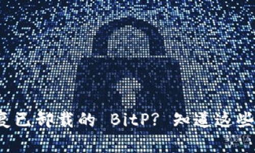 如何恢复已卸载的 BitP? 知道这些步骤吗？