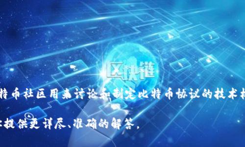 特派遵守的BIP协议通常指的是比特币改进提案（Bitcoin Improvement Proposals），这些提案是比特币社区用来讨论和制定比特币协议的技术标准和改进建议。其中有几个重要的BIP（例如BIP-44、BIP-39等），对比特币生态系统的运作至关重要。

但如果你想了解更特定的信息，比如某个特定的特派或BIP协议，请提供更多的背景信息。这样才能为你提供更详尽、准确的解答。